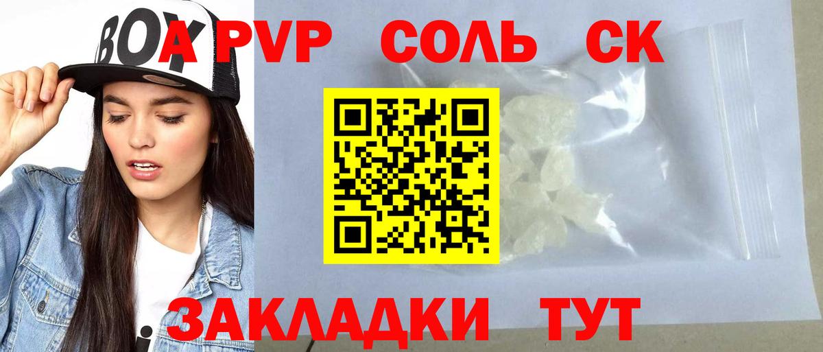 A-PVP Соль Дивногорск