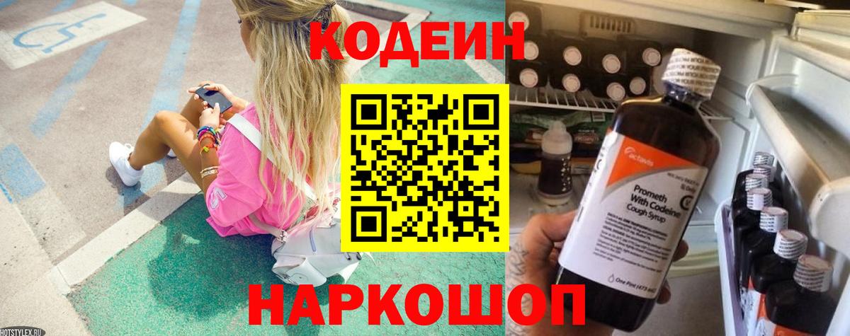 Кодеиновый сироп Lean Purple Drank  Вход с VPN  Дивногорск 